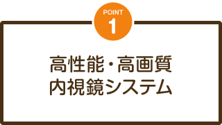 高性能・高画質内視鏡システム