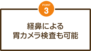 経鼻による胃カメラ検査も可能