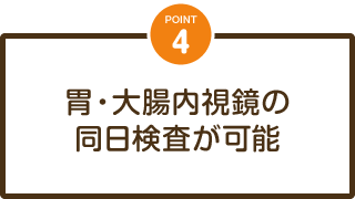 胃・大腸内視鏡の同日検査が可能