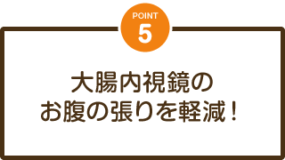 大腸内視鏡のお腹の張りを軽減！