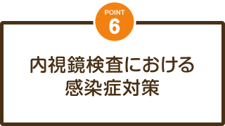 内視鏡検査における感染症対策