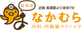 東大阪市 なかむら内科・内視鏡クリニック  内科・消化器内科