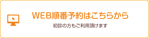 WEB順番予約はこちらから