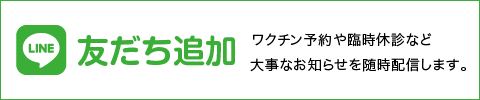 LINE公式アカウント 友だち追加