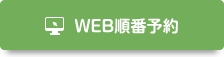 WEB順番予約